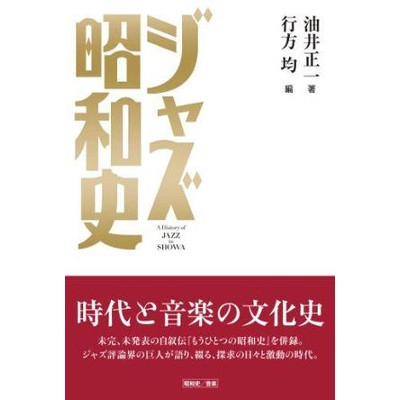 油井正一 / ジャズ昭和史