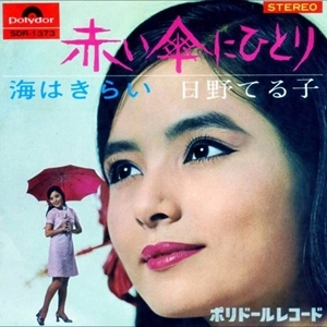 TERUKO HINO / 日野てる子 / 赤い傘にひとり