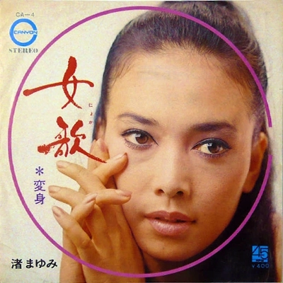渚 まゆみ / 女歌