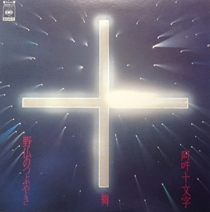 HOZAN YAMAMOTO / 山本邦山 / 阿吽十文字･舞･野仏のつぶやき