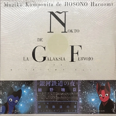 HARUOMI HOSONO / 細野晴臣 / 銀河鉄道の夜