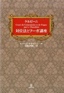 LUIGI CHERUBINI / ルイジ・ケルビーニ / ケルビーニ 対位法とフーガ講座 (小鍛冶邦隆 訳)