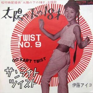 AIKO ITOU / 伊藤アイコ / 太陽の下の18才