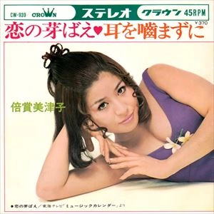 MITSUKO BAISHO / 倍賞美津子 / 恋の芽ばえ