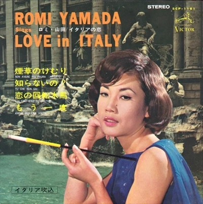 ROMI YAMADA / ロミ・山田 / イタリアの恋