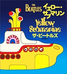 BEATLES / ビートルズ / イエロー･サブマリン (絵本)