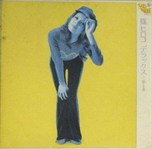 HIROKO SHINO / 篠ヒロコ / デラックス-第2集