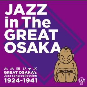 V.A.(GRAMOCLUB) / オムニバス (ぐらもくらぶ ) / 大大阪ジャズ / JAZZ OF GREAT OSAKA 1924-1941