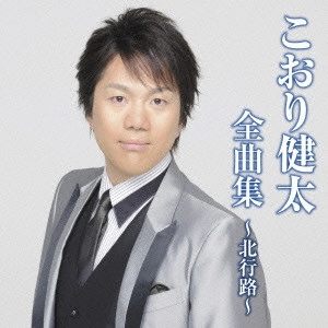 KENTA KOORI / こおり健太 / こおり健太全曲集~北行路~