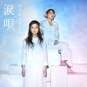 YANAWARABA / やなわらばー / 涙唄