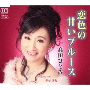 HITOMI TAKADA / 高田ひとみ / 恋色の甘いブルース c/w幸せ日和