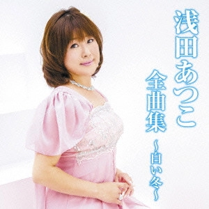 ATSUKO ASADA / 浅田あつこ / 浅田あつこ 全曲集 ~白い冬~