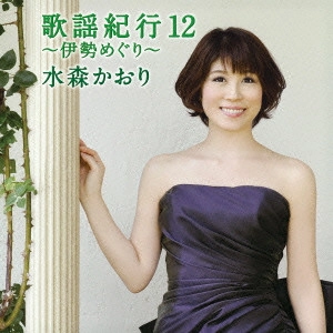 KAORI MIZUMORI / 水森かおり / 歌謡紀行12 ~伊勢めぐり~