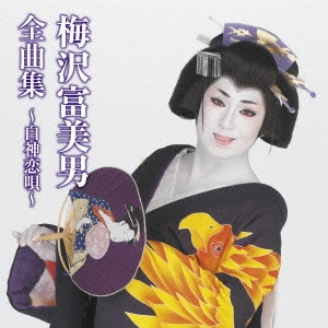 TOMIO UMEZAWA / 梅沢富美男 / 梅沢富美男全曲集~白神恋唄~