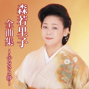 SATOKO MORIWAKA / 森若里子 / 森若里子全曲集~ふるさと抄~
