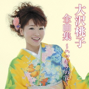 MOMOKO OSAWA / 大沢桃子 / 大沢桃子全曲集~ハマギクの花~