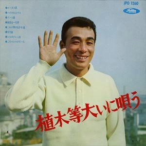 HITOSHI UEKI / 植木等 / 植木等 大いに唄う
