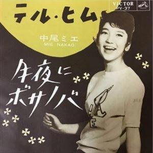 MIE NAKAO / 中尾ミエ / テル･ヒム