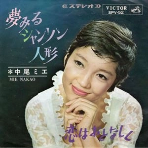 MIE NAKAO / 中尾ミエ / 夢みるシャンソン人形