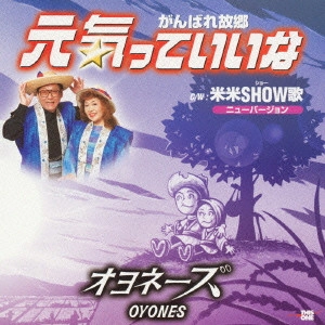 オヨネーズ / 元気っていいな|米米SHOW(ショー)歌