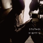 雨天中止 / コールドゲーム
