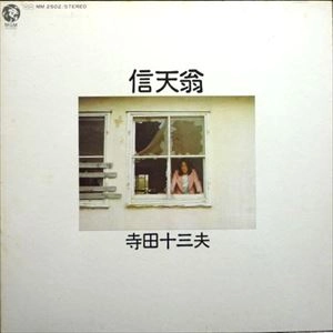 寺田十三夫 / 信天翁