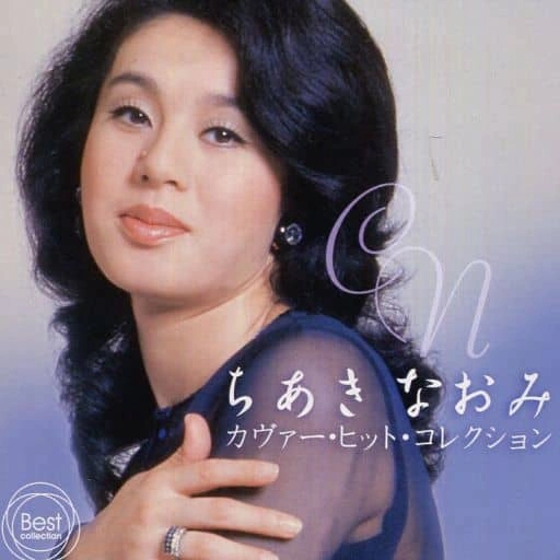 NAOMI CHIAKI / ちあきなおみ / カバー･ヒット･コレクション