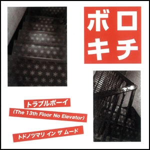 ボロキチ / ボロキチ(Bo!Rock→1)(7")