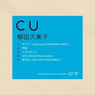 柳田久美子 / C U