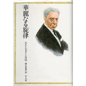 ARTHUR RUBINSTEIN / アルトゥール・ルービンシュタイン / 華麗なる旋律 ルビンシュタイン自伝