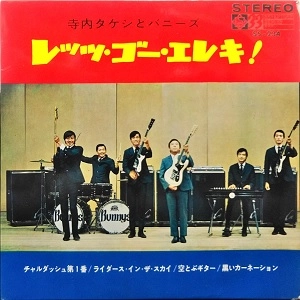 寺内タケシとバニーズ / レッツ・ゴー・エレキ！