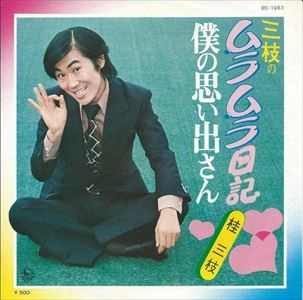 桂三枝 / 三枝のムラムラ日記