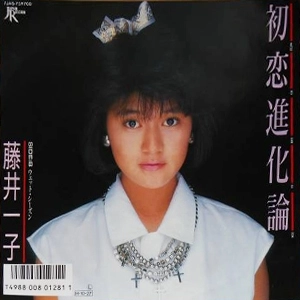 ICHIKO FUJII / 藤井一子 / 初恋進化論 / ウェット・シーズン