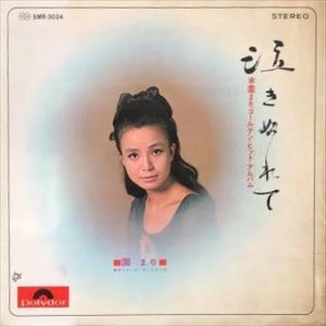 MARI SONO / 園まり / 泣きぬれて ゴールデン･ヒット･アルバム
