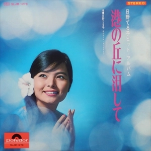 TERUKO HINO / 日野てる子 / 港の丘に泪して