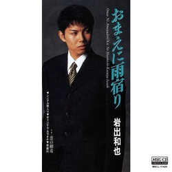 KAZUYA IWADE / 岩出和也 / おまえに雨宿り［MEG-CD］