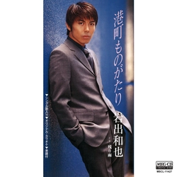 KAZUYA IWADE / 岩出和也 / 港町ものがたり［MEG-CD］