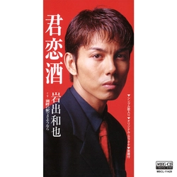 KAZUYA IWADE / 岩出和也 / 君恋酒［MEG-CD］