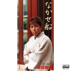 KAZUYA IWADE / 岩出和也 / なかせ船［MEG-CD］
