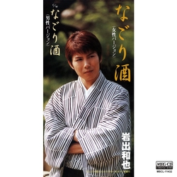 KAZUYA IWADE / 岩出和也 / なごり酒(女性バージョン)［MEG-CD］