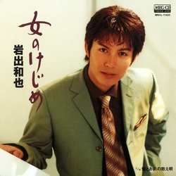 KAZUYA IWADE / 岩出和也 / 女のけじめ［MEG-CD］
