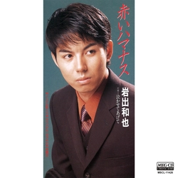 KAZUYA IWADE / 岩出和也 / 赤いハマナス［MEG-CD］