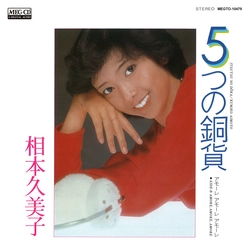KUMIKO AIMOTO / 相本久美子 / 5つの銅貨［MEG-CD］