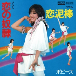 ポピーズ (JP) / ソウル　恋の奴隷［MEG-CD］