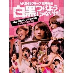AKB48 / グループ臨時総会＋ＡＫＢ４８単