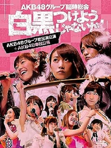 AKB48 / AKB48グループ臨時総会 白黒つけようじゃないか!