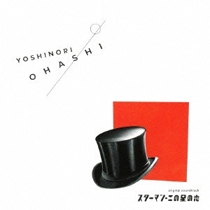 O.S.T. / テレビ・サントラ / スターマン・この星の恋 original soundtrack