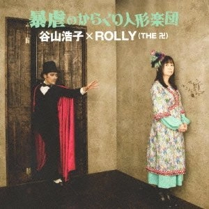 谷山浩子×ROLLY(THE 卍)  / 暴虐のからくり人形楽団