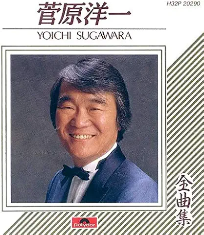 YOICHI SUGAWARA / 菅原洋一 / 菅原洋一　全曲集