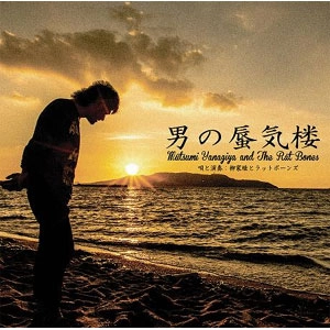 柳家睦&THE RAT BONES  / 男の蜃気楼